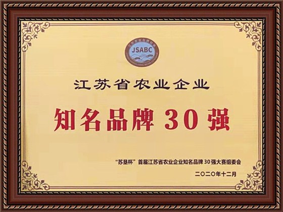 江苏省农业企业知名品牌30强